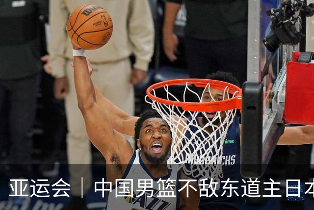 亚运会｜中国男篮不敌东道主日本队，无缘亚运会男篮决赛