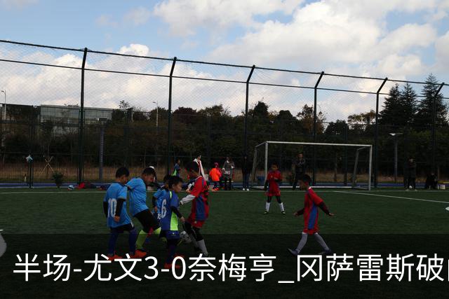半场-尤文3-0奈梅亨 冈萨雷斯破门+造点门将格拉巴拉送助攻