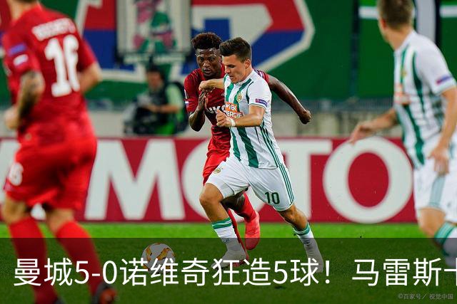 曼城5-0诺维奇狂造5球！马雷斯卡洗白，青训深度曝光