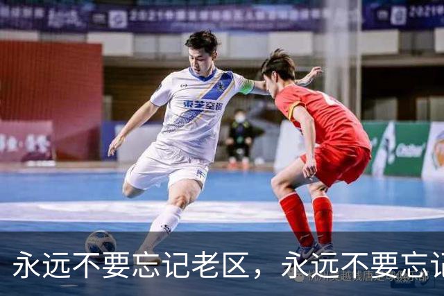 永远不要忘记老区，永远不要忘记老区人民