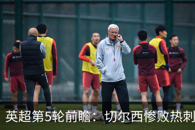 英超第5轮前瞻：切尔西惨败热刺哑火，枪手阿森纳稳了？