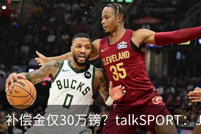 补偿金仅30万镑？talkSPORT：JJ·加布如果想去皇马 面临多项障碍