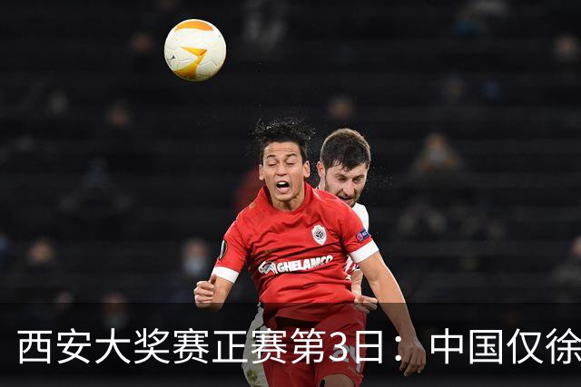 西安大奖赛正赛第3日：中国仅徐思巩晨智进16强