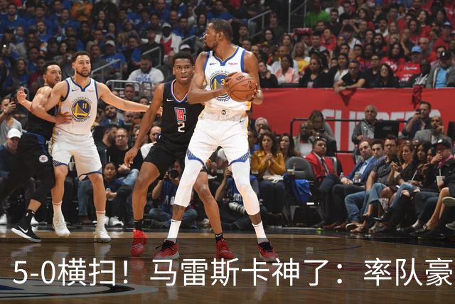 5-0横扫！马雷斯卡神了：率队豪取6连胜，曼城17岁天才梅开二度